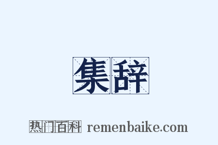 集辞是什么意思的图片